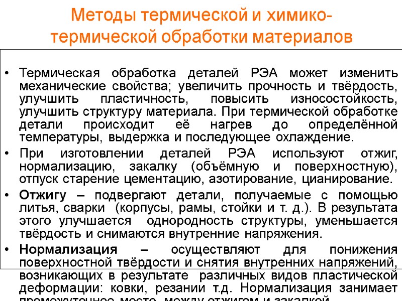 Методы термической и химико-термической обработки материалов  Термическая обработка деталей РЭА может изменить механические